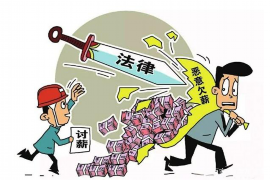 鸡西讨债公司成功追讨回批发货款50万成功案例